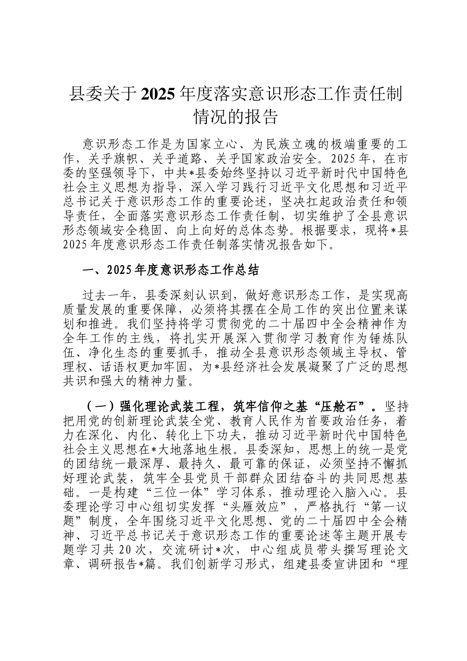 县委关于2025年度落实意识形态工作责任制情况的报告_第1页