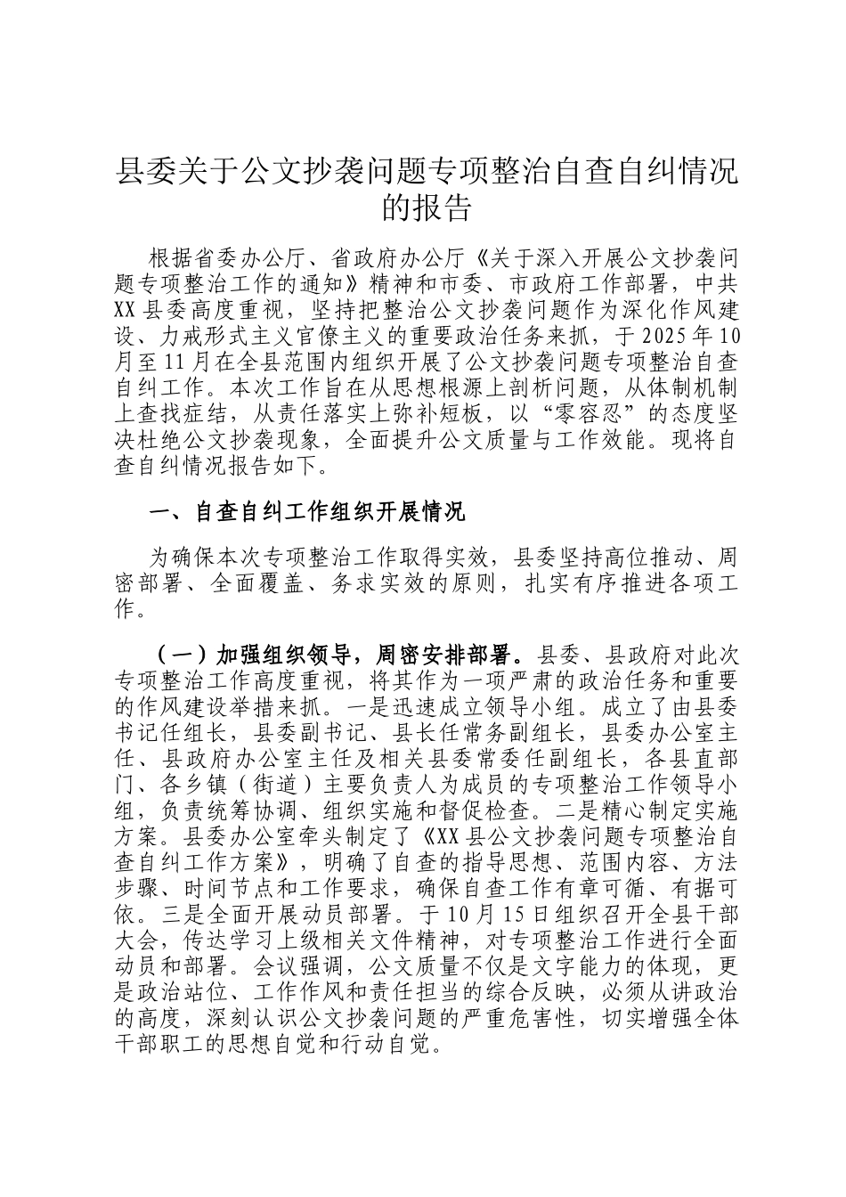 县委关于公文抄袭问题专项整治自查自纠情况的报告_第1页