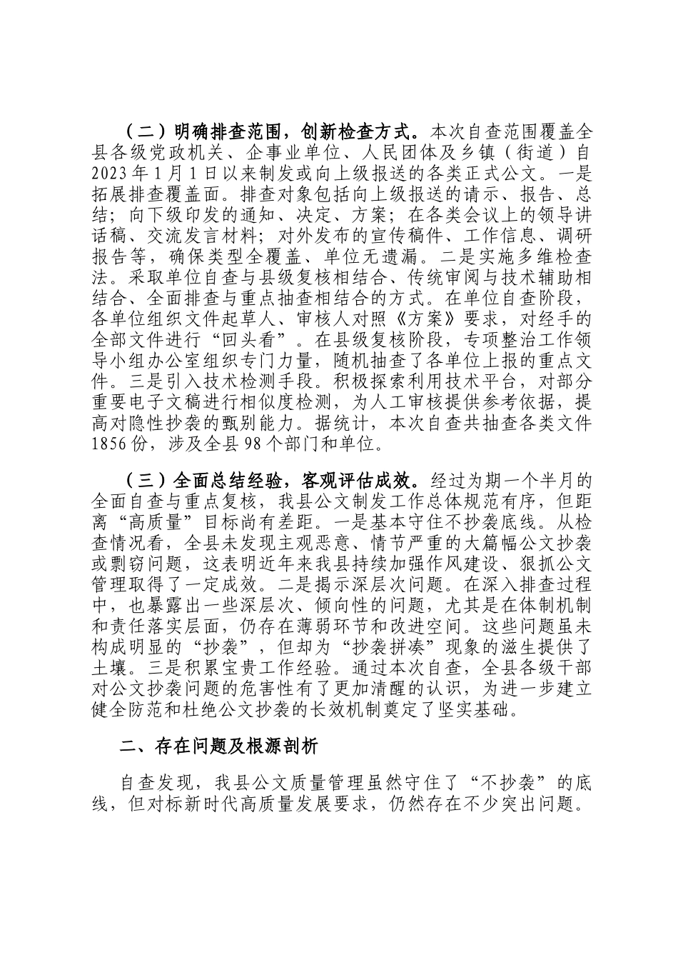 县委关于公文抄袭问题专项整治自查自纠情况的报告_第2页