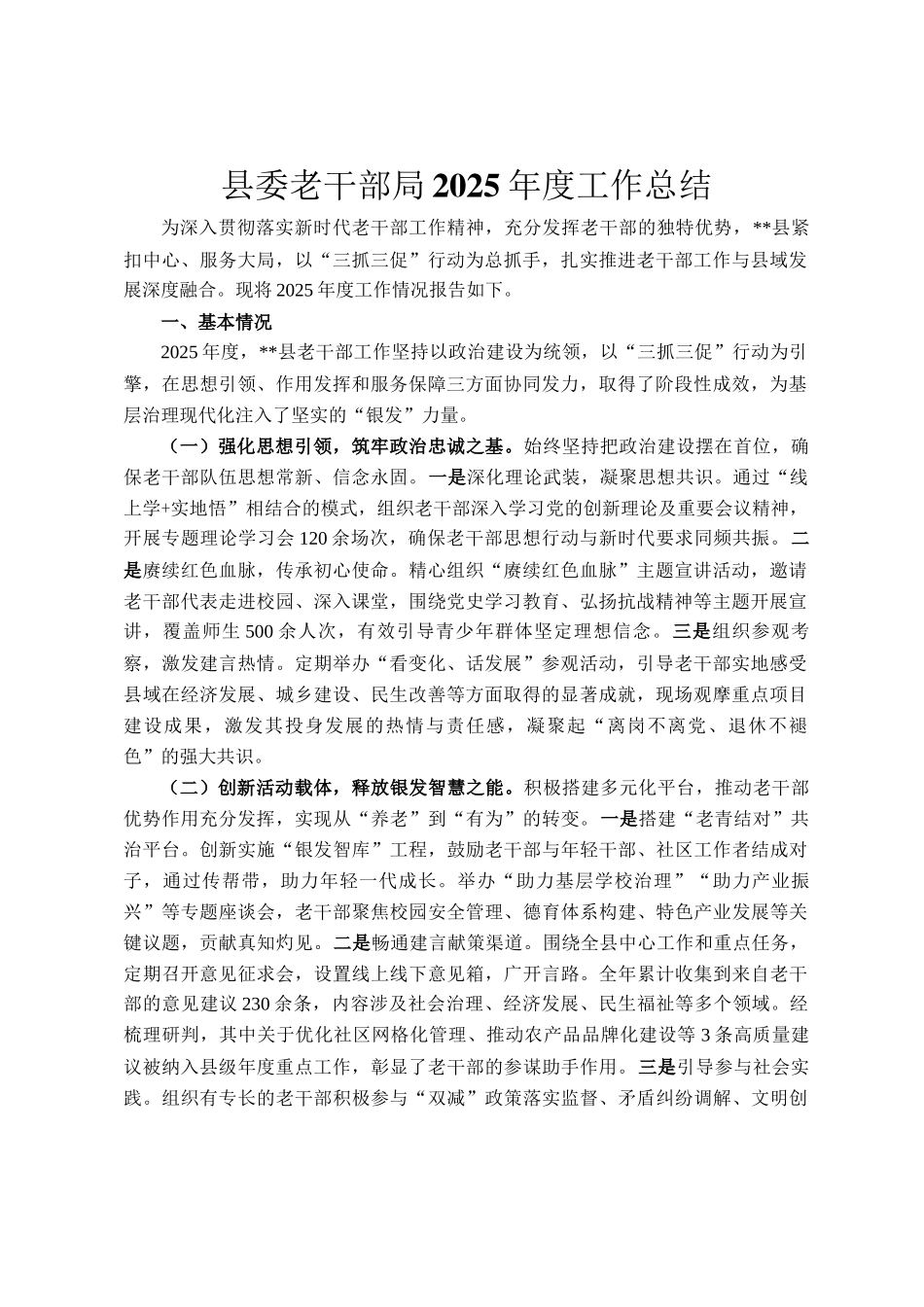 县委老干部局2025年度工作总结_第1页