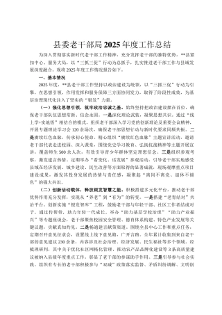 县委老干部局2025年度工作总结