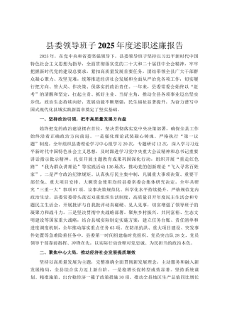 县委领导班子2025年度述职述廉报告