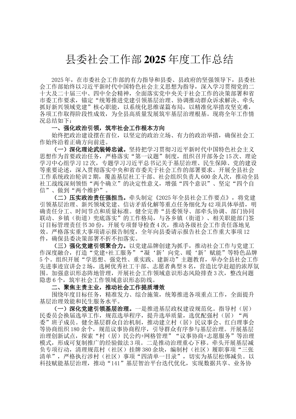 县委社会工作部2025年度工作总结_第1页