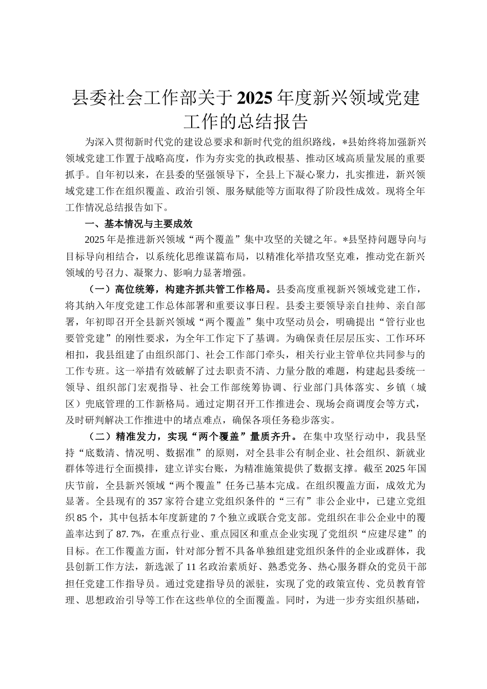 县委社会工作部关于2025年度新兴领域党建工作的总结报告_第1页