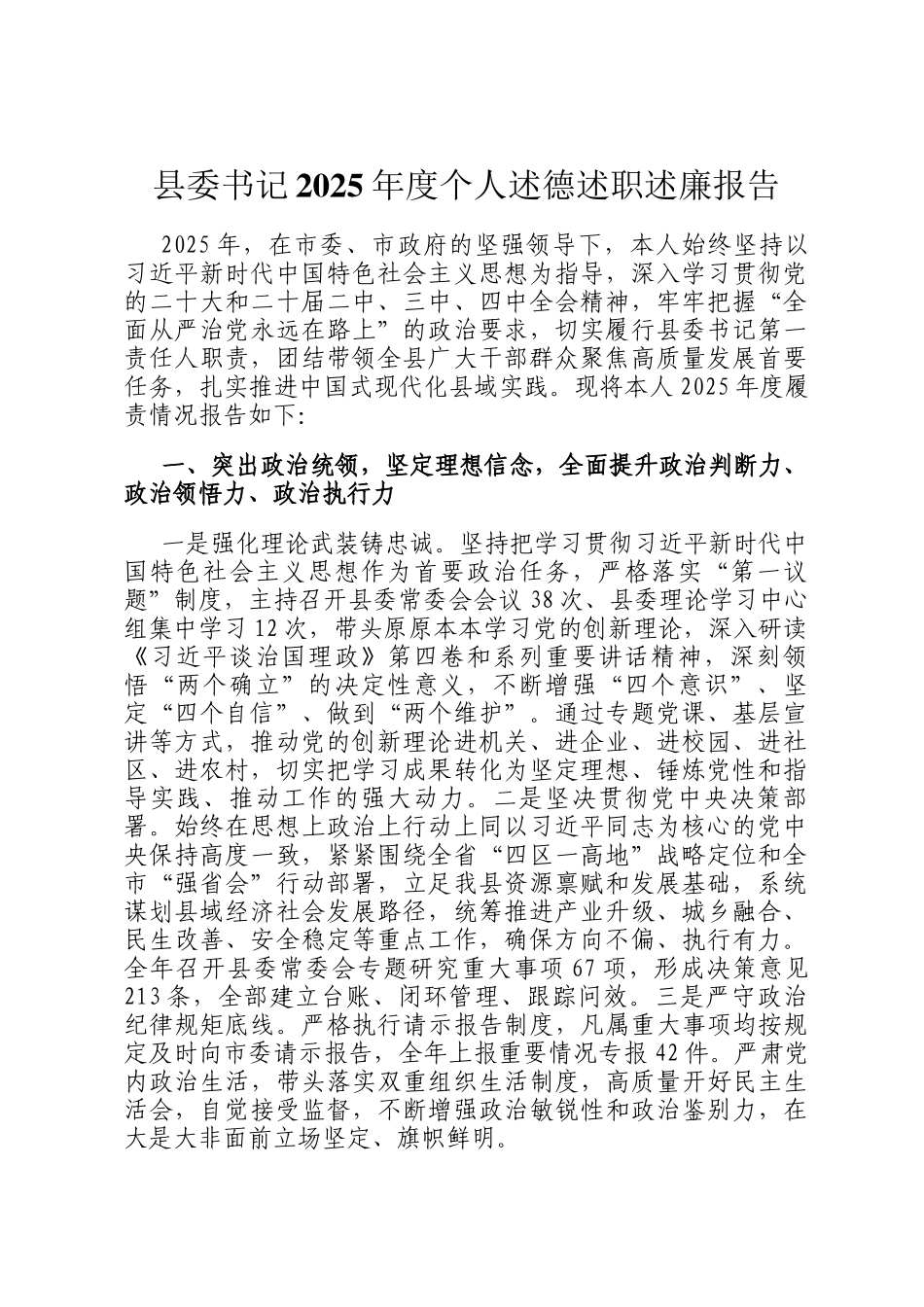 县委书记2025年度个人述德述职述廉报告_第1页