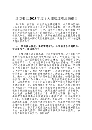 县委书记2025年度个人述德述职述廉报告