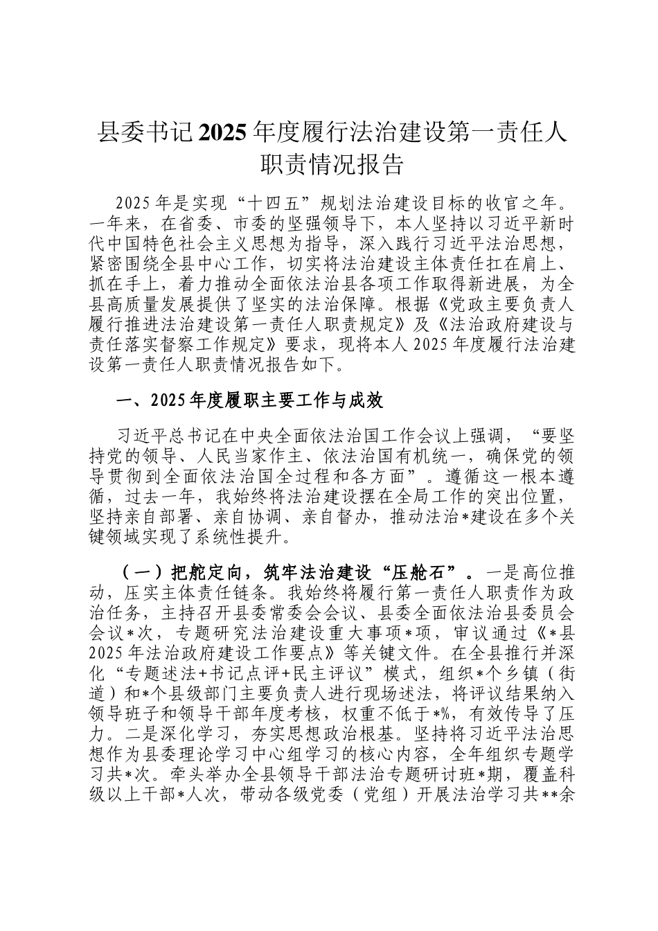 县委书记2025年度履行法治建设第一责任人职责情况报告_第1页