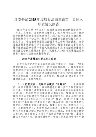 县委书记2025年度履行法治建设第一责任人职责情况报告