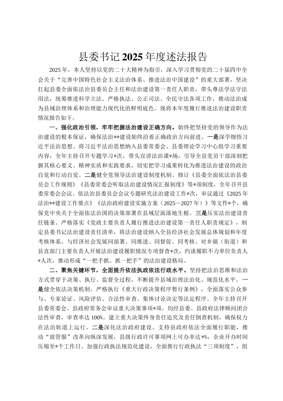 县委书记2025年度述法报告_第1页