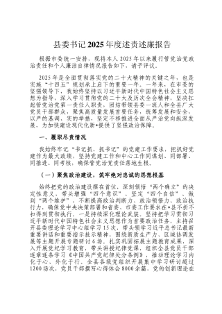 县委书记2025年度述责述廉报告