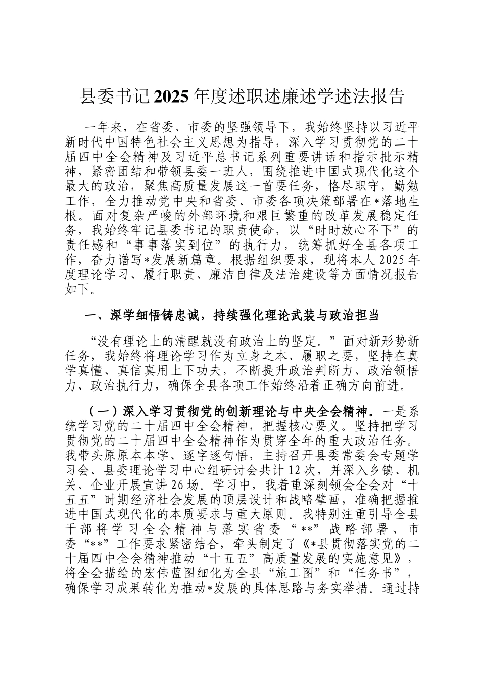 县委书记2025年度述职述廉述学述法报告_第1页