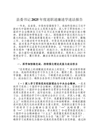 县委书记2025年度述职述廉述学述法报告