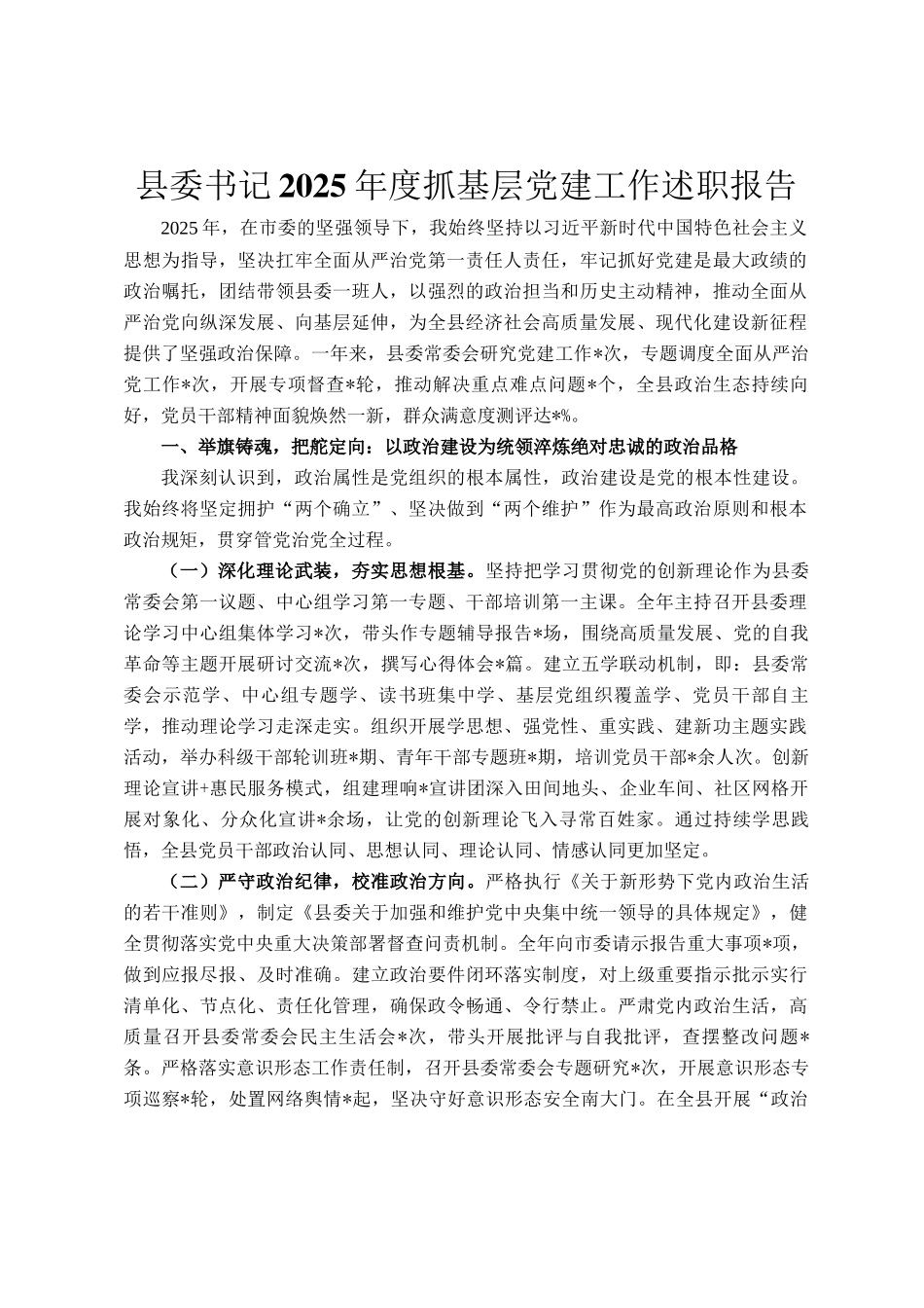 县委书记2025年度抓基层党建工作述职报告_第1页