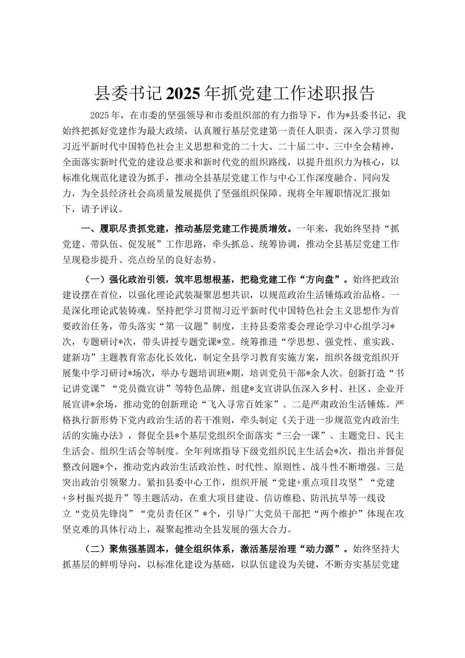 县委书记2025年抓党建工作述职报告_第1页