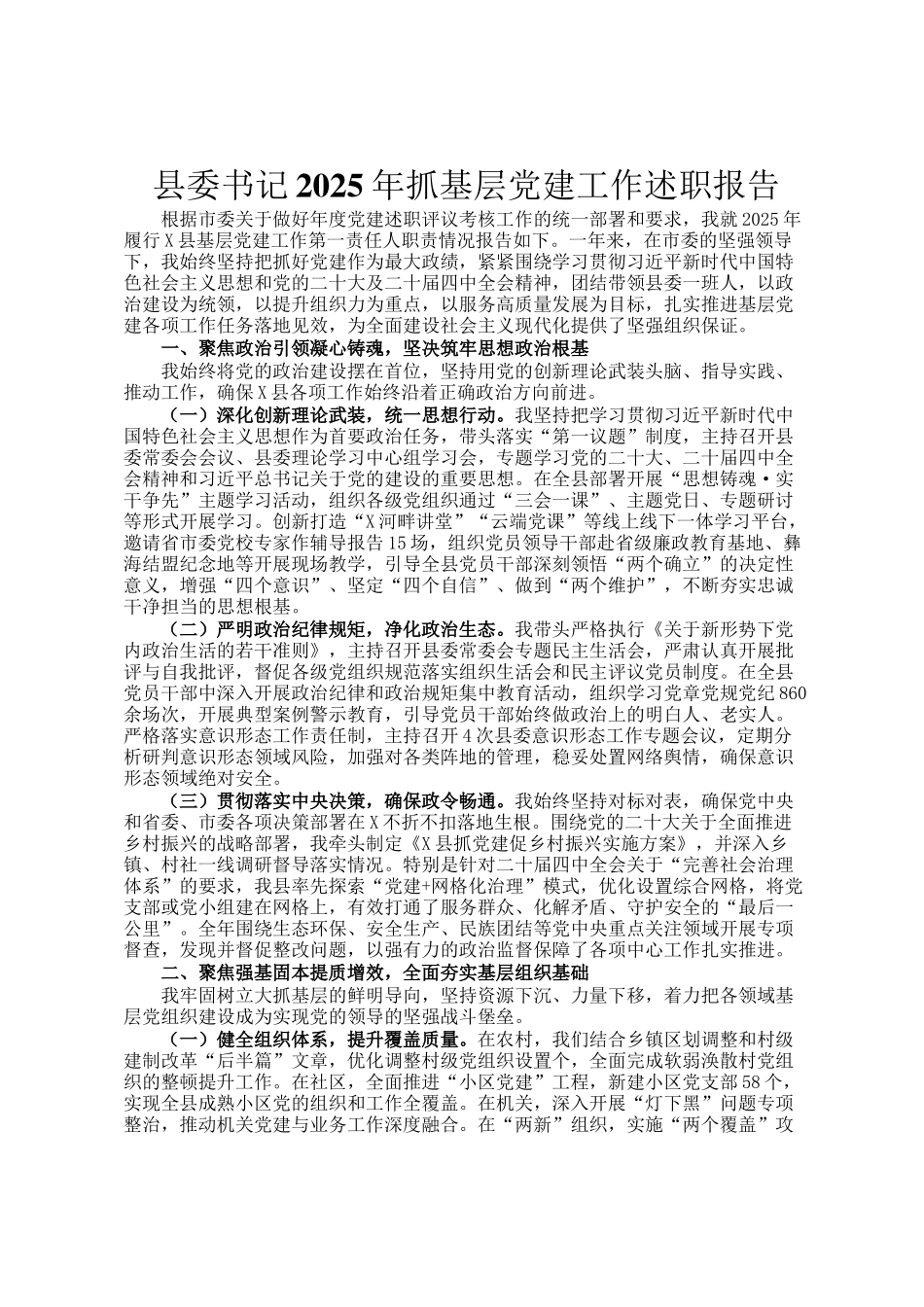 县委书记2025年抓基层党建工作述职报告_第1页