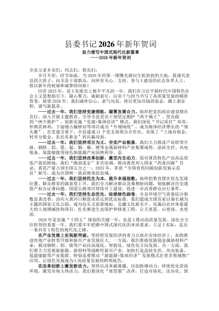 县委书记2026年新年贺词