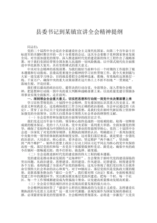 县委书记到某镇宣讲全会精神提纲