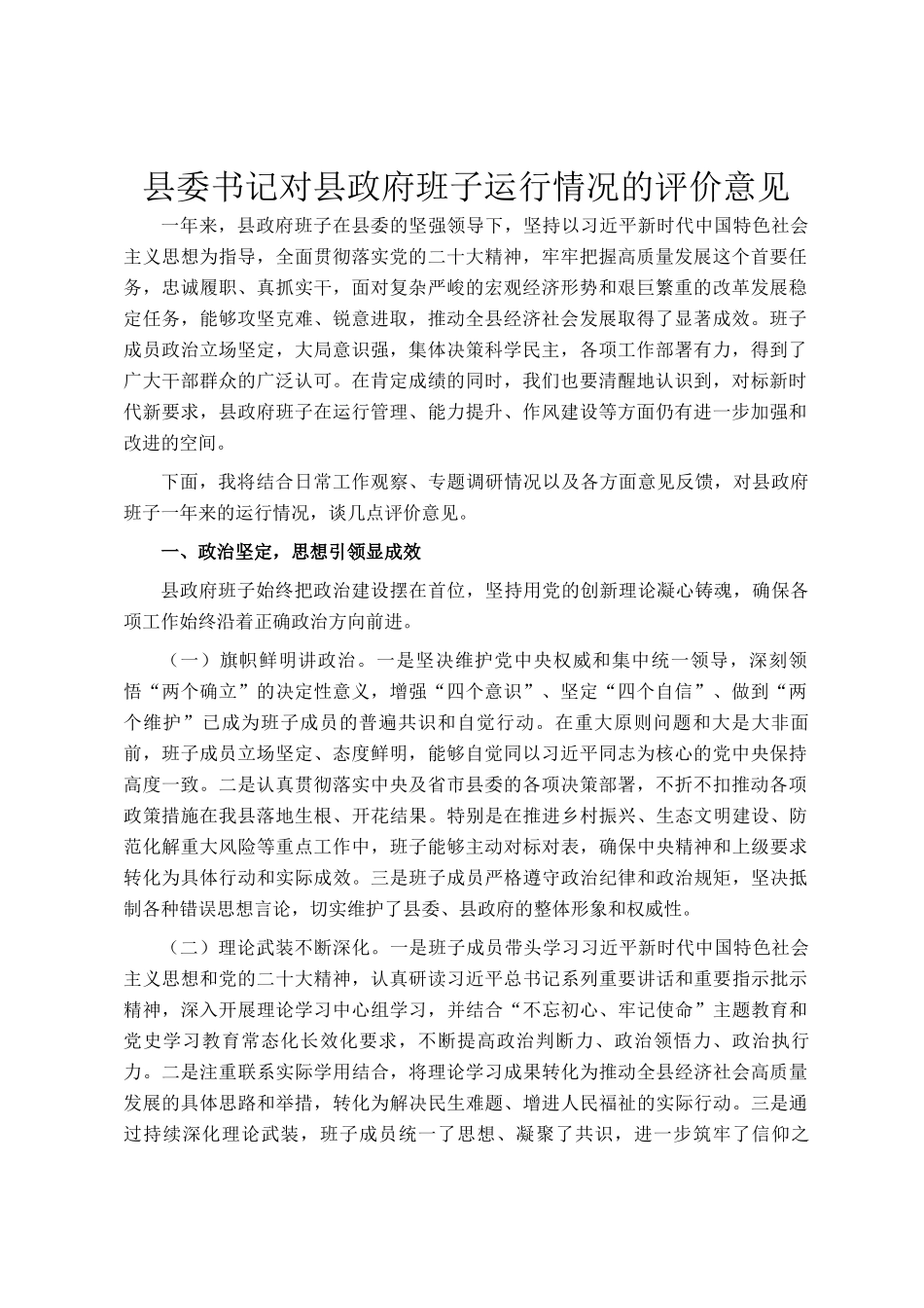 县委书记对县政府班子运行情况的评价意见_第1页