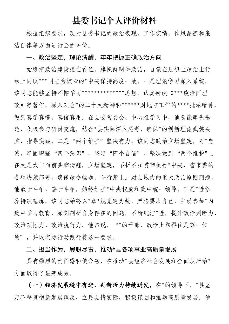县委书记个人评价材料_第1页