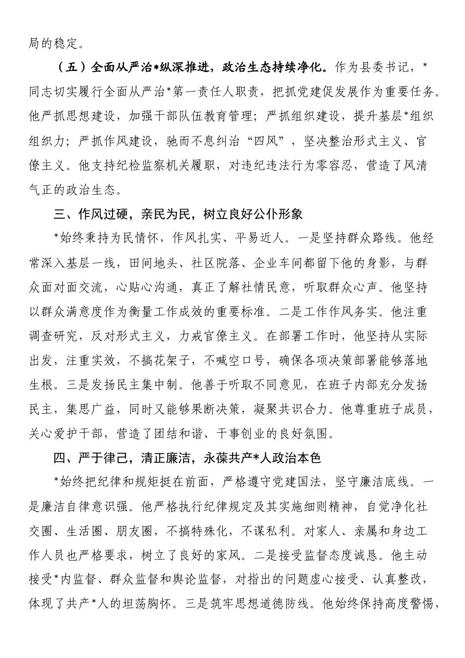 县委书记个人评价材料_第3页