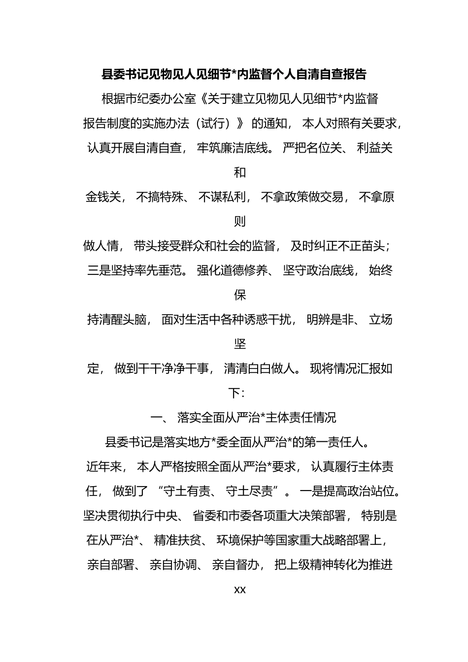 县委书记见物见人见细节党内监督个人自清自查报告_第1页