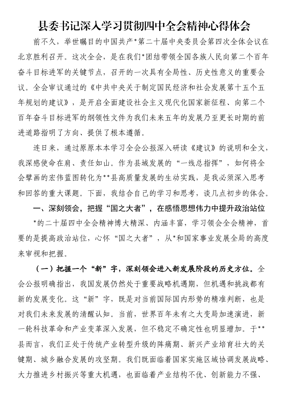 县委书记深入学习贯彻四中全会精神心得体会_第1页
