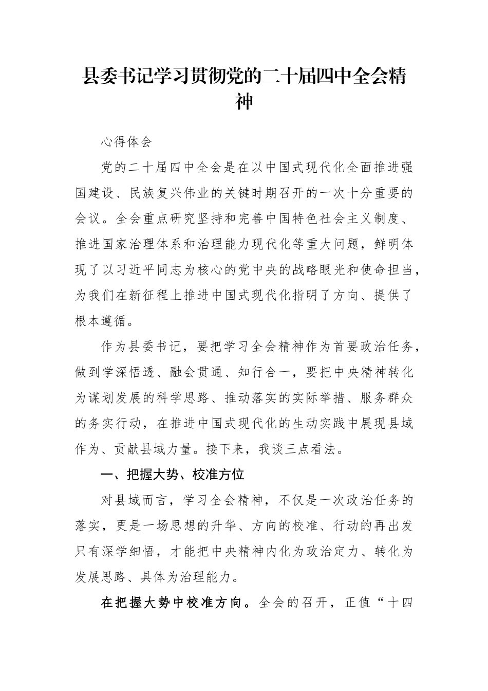 县委书记学习贯彻党的二十届四中全会精神心得体会_第1页