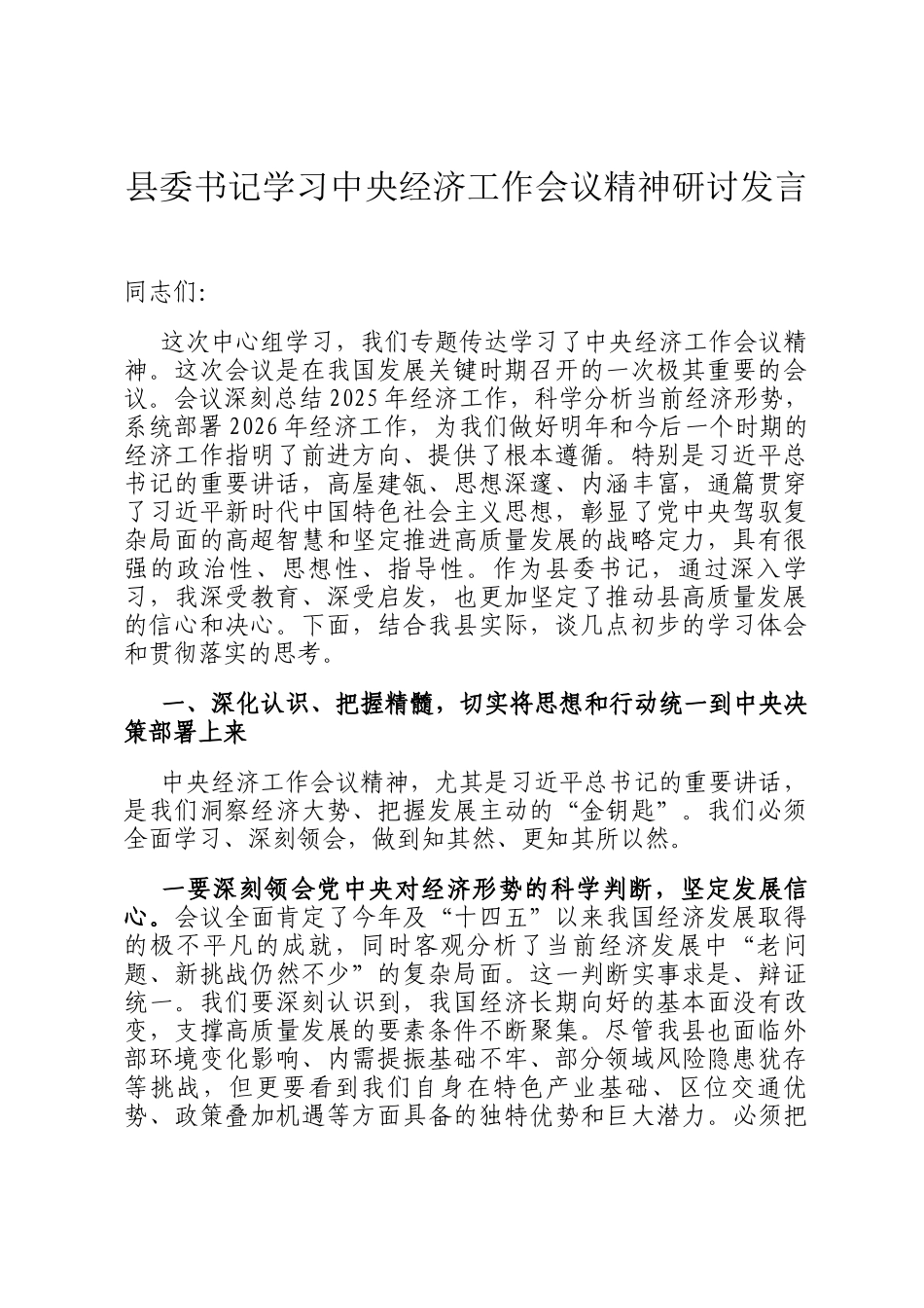 县委书记学习中央经济工作会议精神研讨发言_第1页