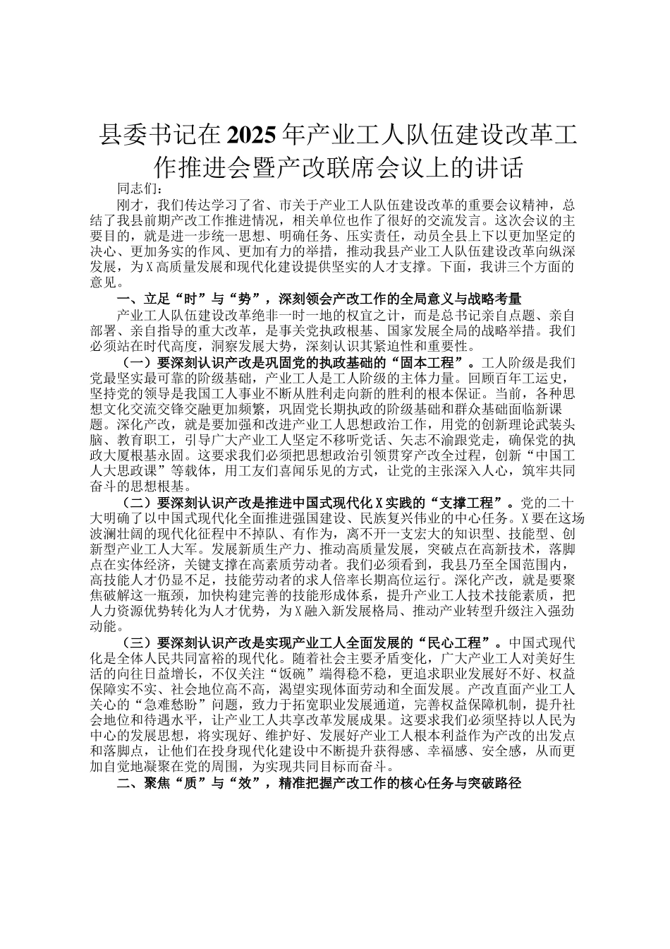 县委书记在2025年产业工人队伍建设改革工作推进会暨产改联席会议上的讲话_第1页