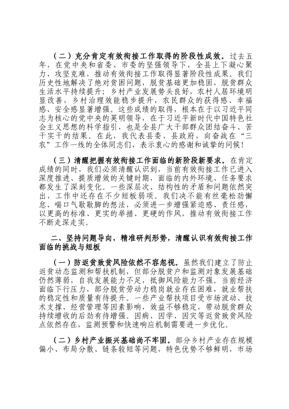 县委书记在2025年全县巩固拓展脱贫攻坚成果同乡村振兴有效衔接工作推进会上的讲话_第2页
