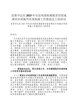 县委书记在2025年全县巩固拓展脱贫攻坚成果同乡村振兴有效衔接工作推进会上的讲话