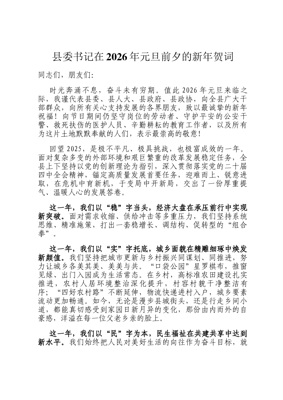 县委书记在2026年元旦前夕的新年贺词_第1页