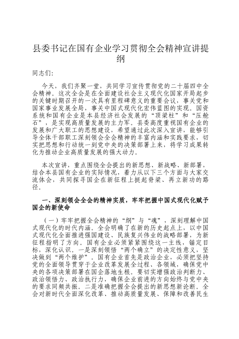 县委书记在国有企业学习贯彻全会精神宣讲提纲_第1页