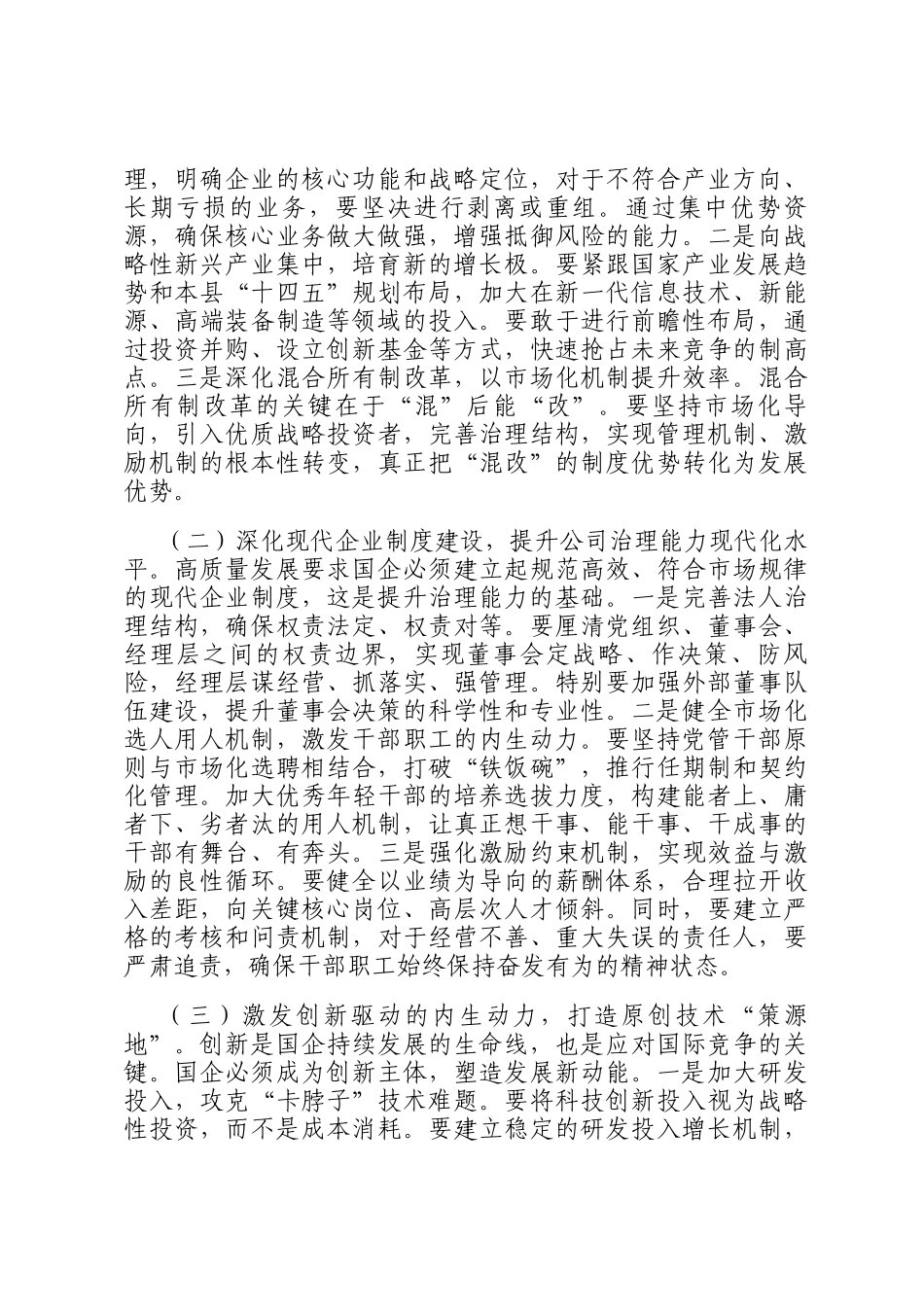 县委书记在国有企业学习贯彻全会精神宣讲提纲_第3页