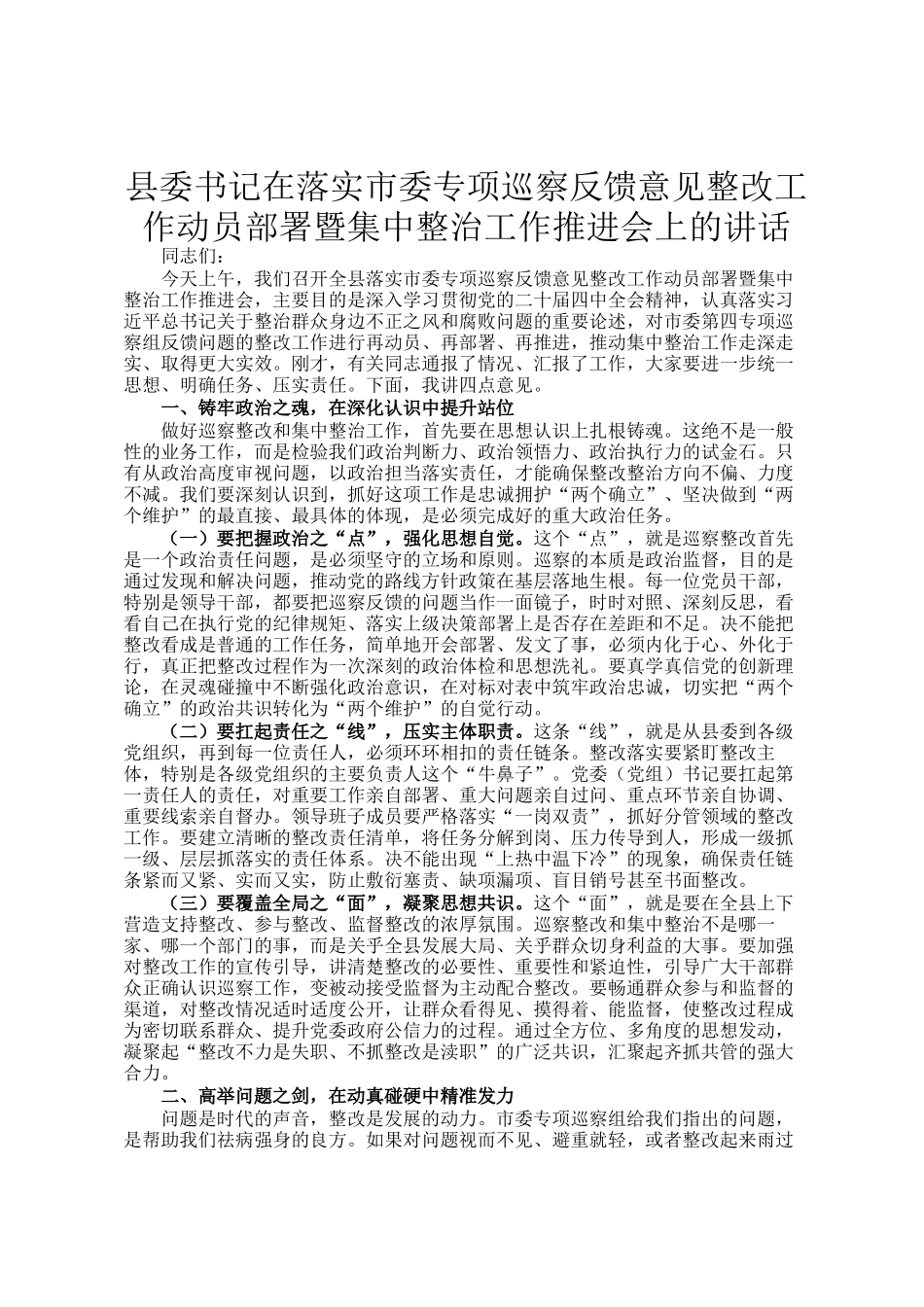 县委书记在落实市委专项巡察反馈意见整改工作动员部署暨集中整治工作推进会上的讲话_第1页