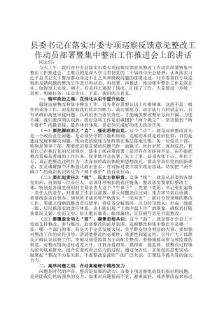 县委书记在落实市委专项巡察反馈意见整改工作动员部署暨集中整治工作推进会上的讲话