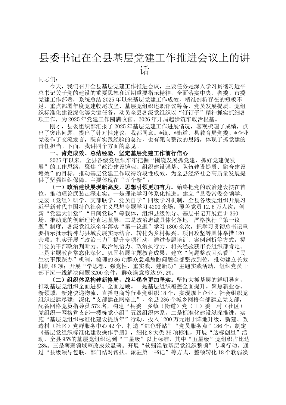 县委书记在全县基层党建工作推进会议上的讲话_第1页