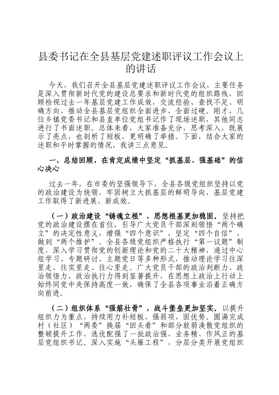 县委书记在全县基层党建述职评议工作会议上的讲话_第1页