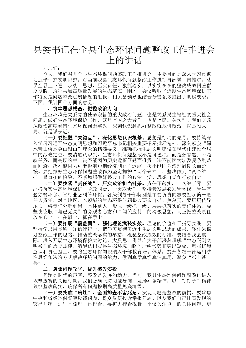 县委书记在全县生态环保问题整改工作推进会上的讲话_第1页