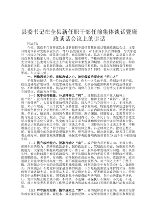 县委书记在全县新任职干部任前集体谈话暨廉政谈话会议上的讲话