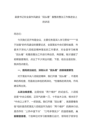 县委书记在全县作风建设“回头看”暨整改整治工作推进会上的讲话