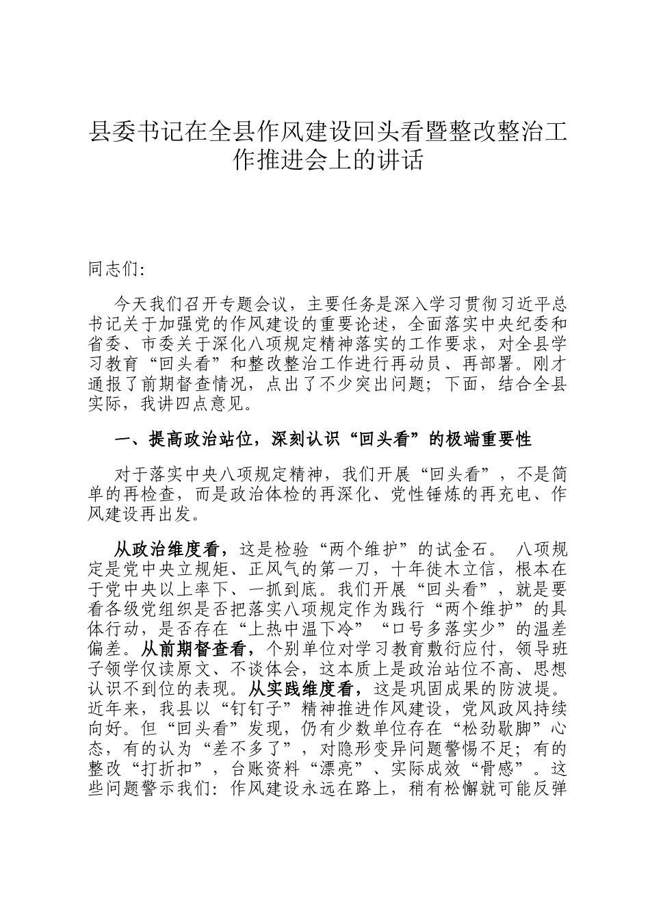 县委书记在全县作风建设回头看暨整改整治工作推进会上的讲话_第1页