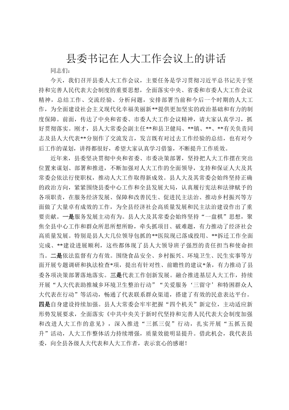 县委书记在人大工作会议上的讲话_第1页