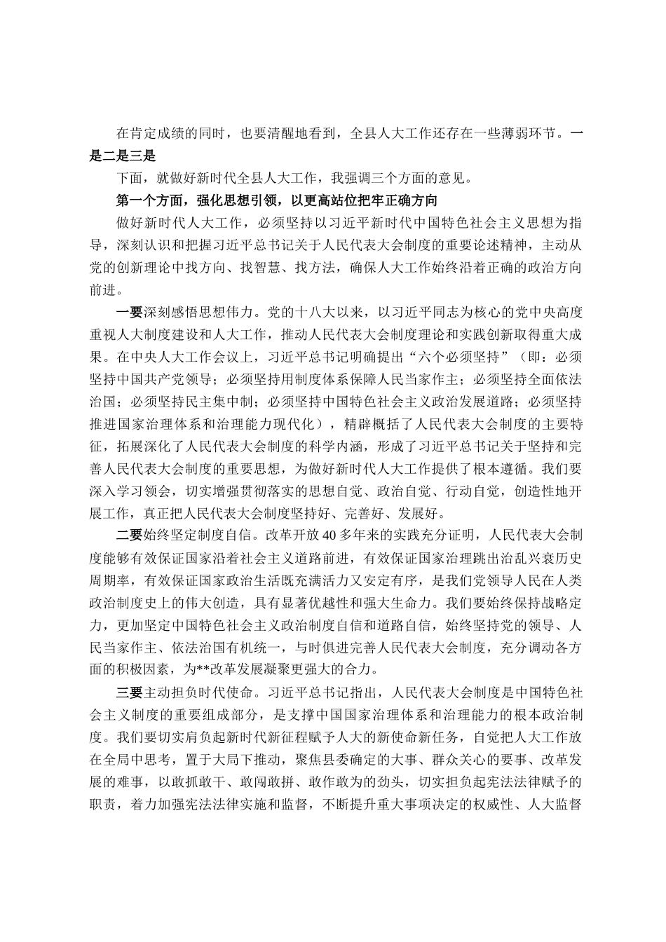 县委书记在人大工作会议上的讲话_第2页