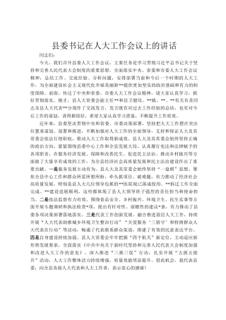 县委书记在人大工作会议上的讲话