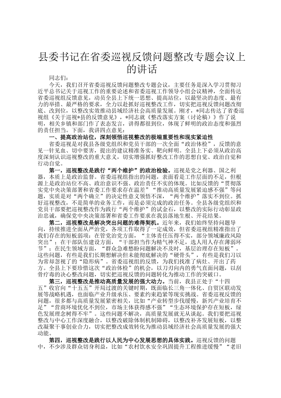 县委书记在省委巡视反馈问题整改专题会议上的讲话_第1页