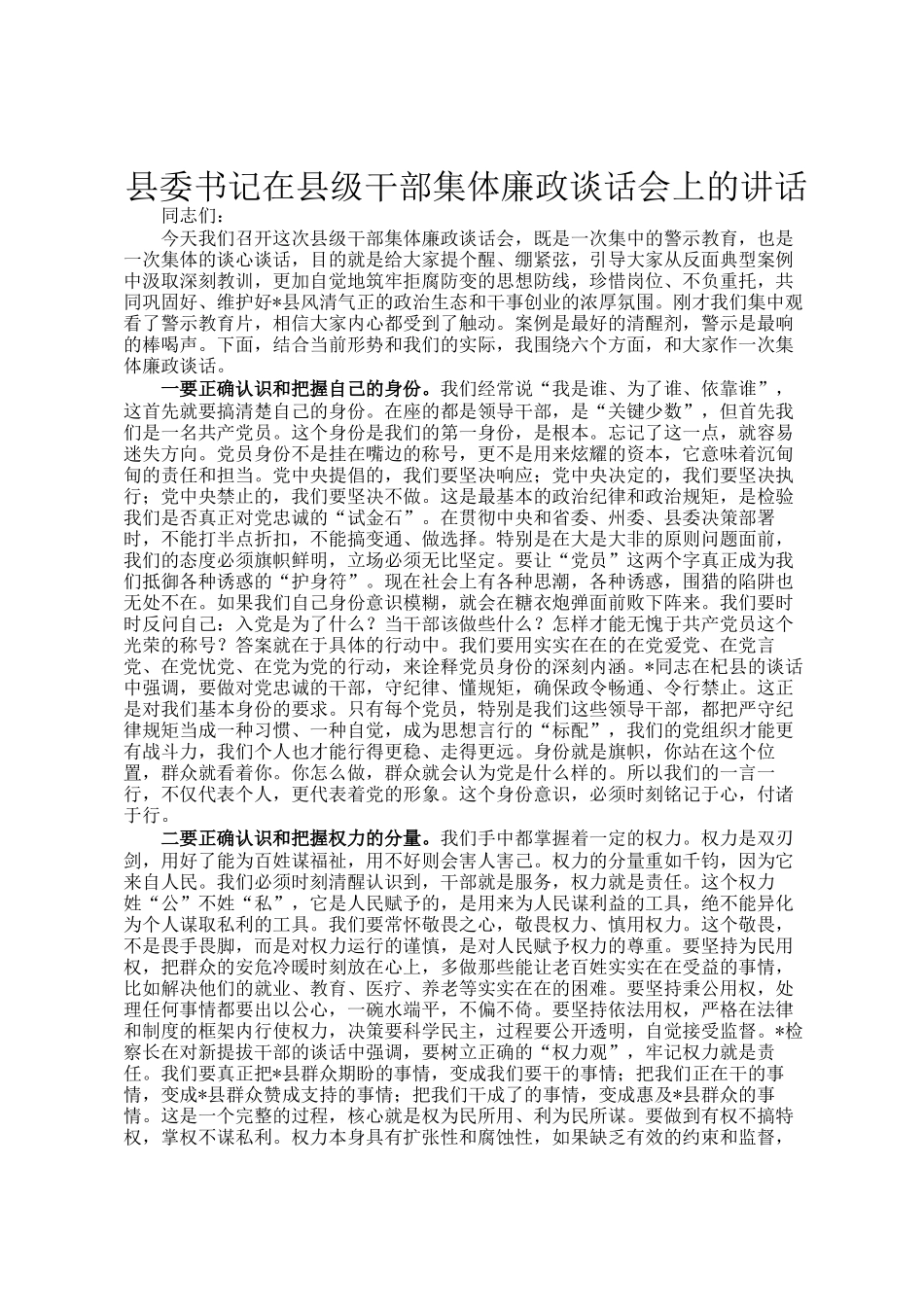 县委书记在县级干部集体廉政谈话会上的讲话_第1页