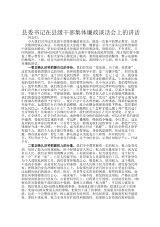 县委书记在县级干部集体廉政谈话会上的讲话