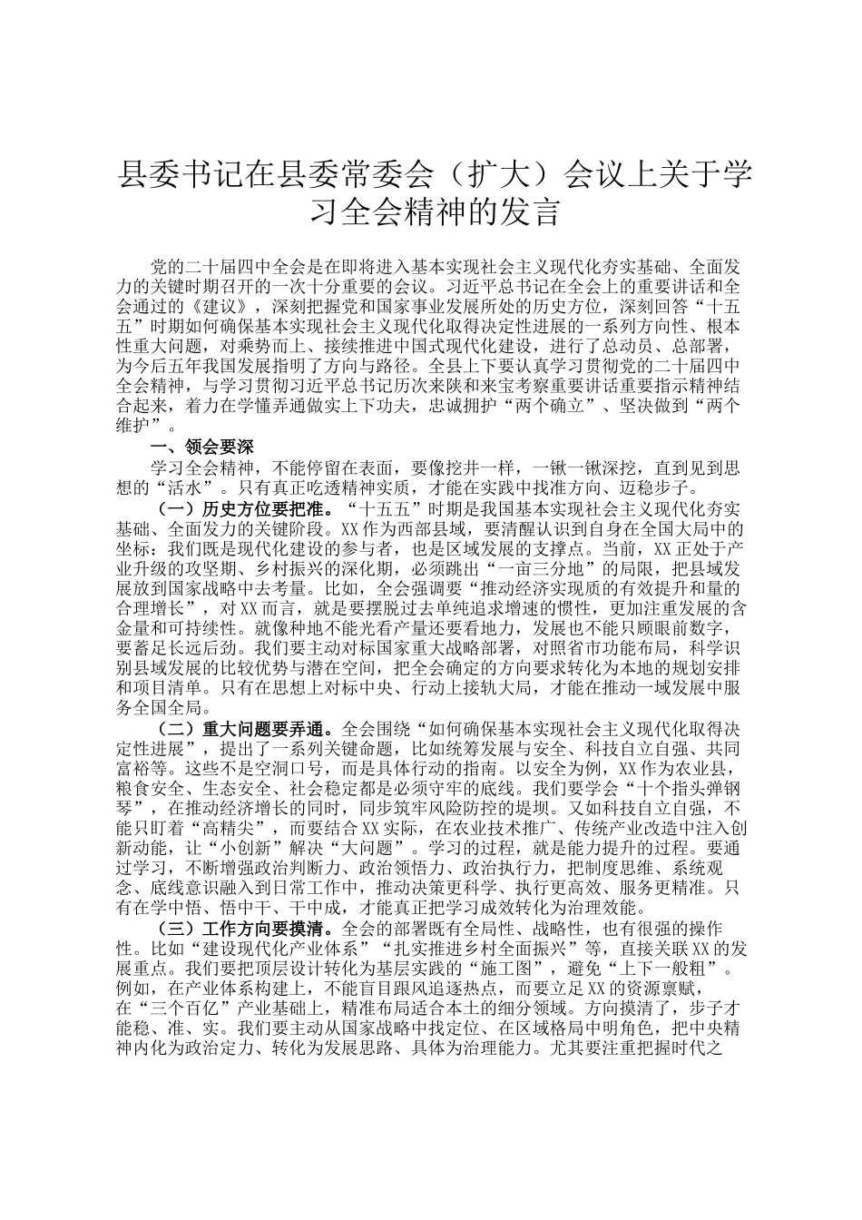 县委书记在县委常委会（扩大）会议上关于学习全会精神的发言_第1页