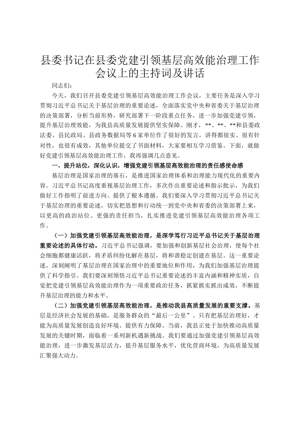 县委书记在县委党建引领基层高效能治理工作会议上的主持词及讲话_第1页